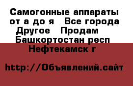 Самогонные аппараты от а до я - Все города Другое » Продам   . Башкортостан респ.,Нефтекамск г.